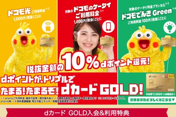 dカードGOLD