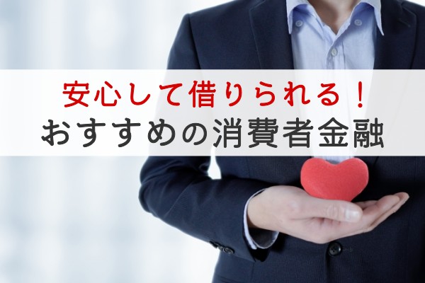 安心して借りられる！おすすめの消費者金融