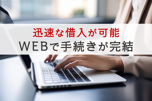 迅速な借入が可能、WEBで手続きが完結