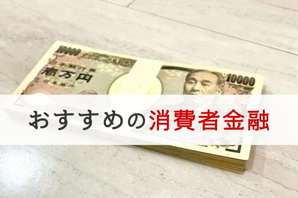 おすすめの消費者金融