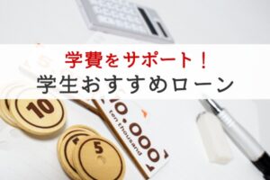学費をサポート！学生おすすめローン