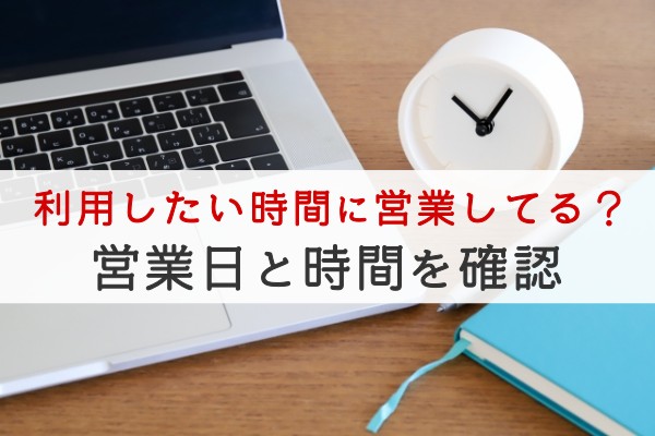 利用したい時間帯に営業してる？営業日と時間を確認