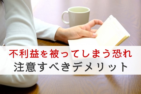 不利益を被ってしまう恐れ。注意すべきデメリット