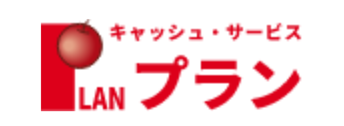 プラン
