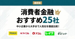 【2026年最新】消費者金融おすすめランキング一覧！中小企業から大手まで人気25社を徹底比較！