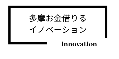 多摩お金借りるイノベーション